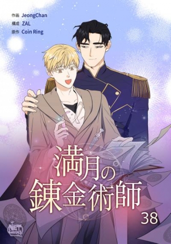 満月の錬金術師38
