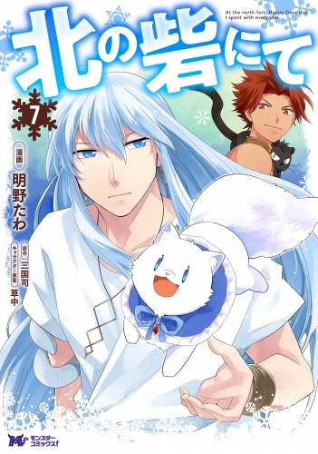 北の砦にて（コミック） 分冊版 34巻