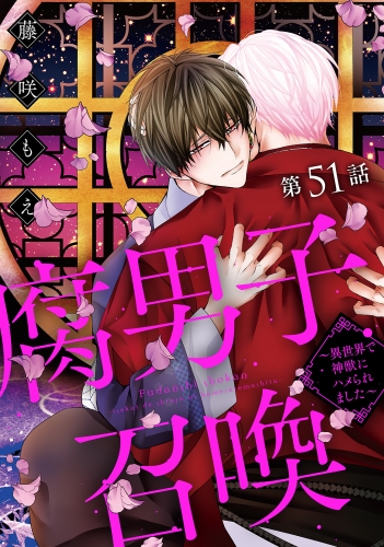 腐男子召喚～異世界で神獣にハメられました～ 分冊版 51巻