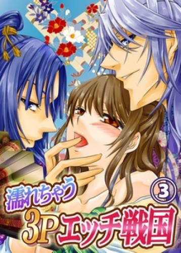 濡れちゃう３Ｐエッチ戦国 3巻