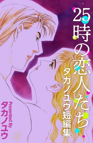 25時の恋人たち～タカノユウ 短編集～(1)