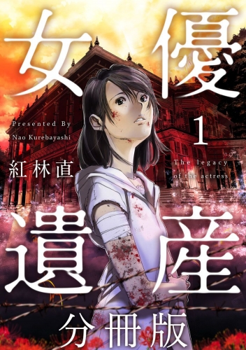 女優遺産 分冊版(1)