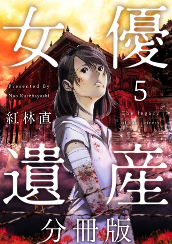 女優遺産 分冊版(5)