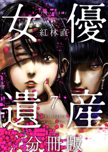 女優遺産 分冊版(7)