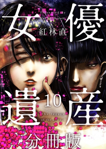 女優遺産 分冊版(10)