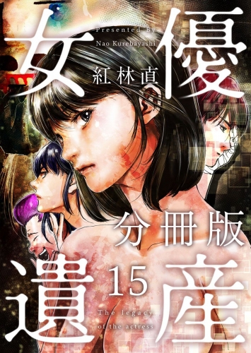 女優遺産 分冊版(15)