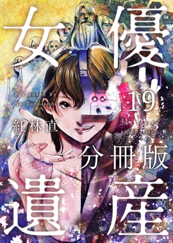 女優遺産 分冊版(19)