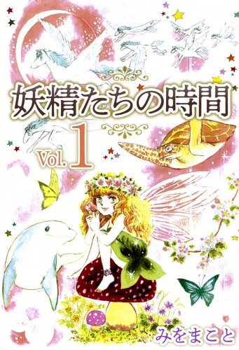 妖精たちの時間(1)
