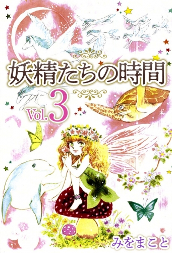 妖精たちの時間(3)