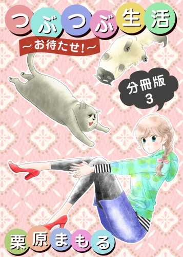 つぶつぶ生活 ～お待たせ！～ 分冊版(3)