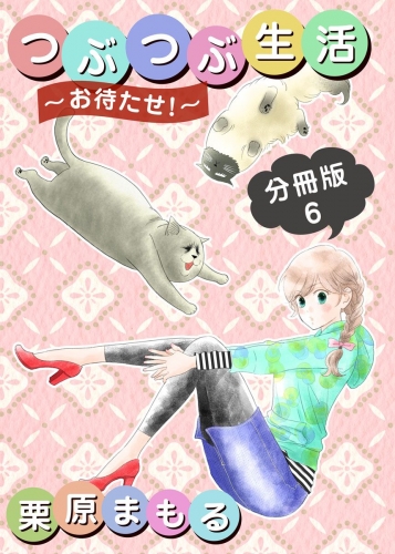 つぶつぶ生活 ～お待たせ！～ 分冊版(6)