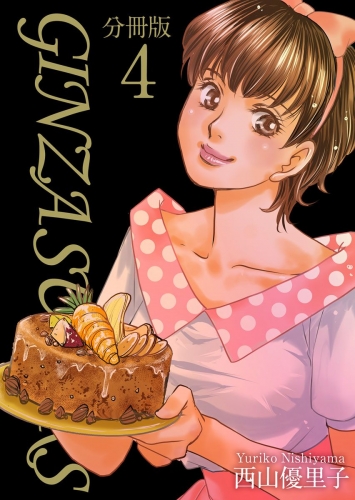 GINZA SUGARS 分冊版(4)