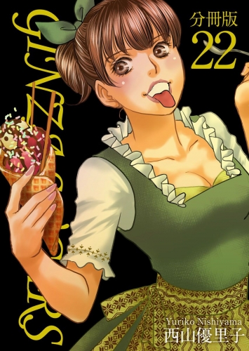 GINZA SUGARS 分冊版(22)