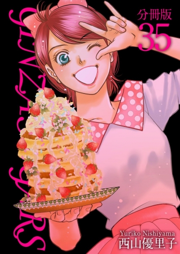 GINZA SUGARS 分冊版(35)