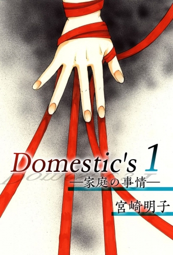 Domestic's ー家庭の事情ー(1)