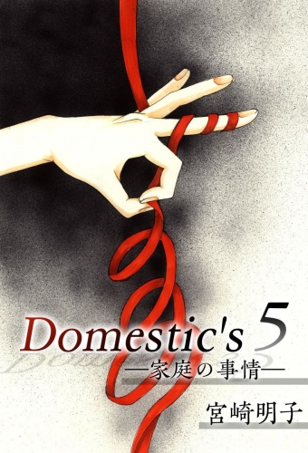 Domestic's ー家庭の事情ー(5)