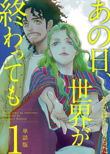 あの日、世界が終わっても　単話版(1)