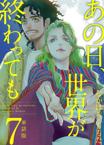 あの日、世界が終わっても　単話版(7)