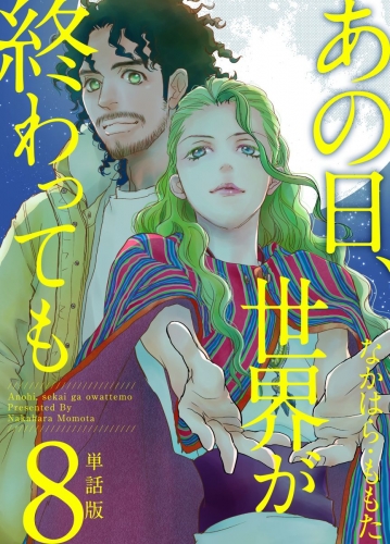 あの日、世界が終わっても　単話版(8)