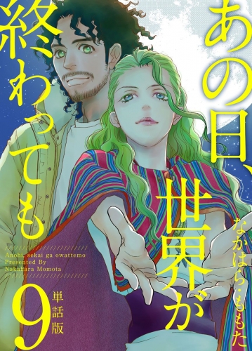 あの日、世界が終わっても　単話版(9)