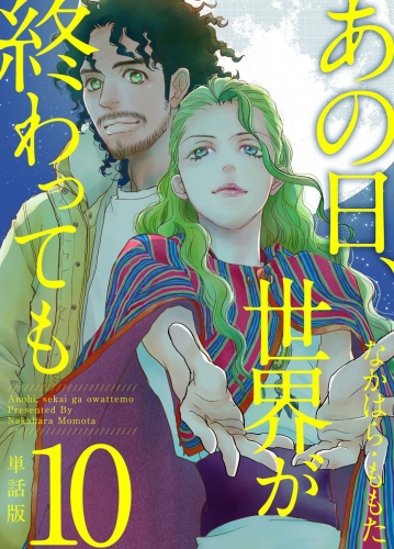 あの日、世界が終わっても　単話版(10)
