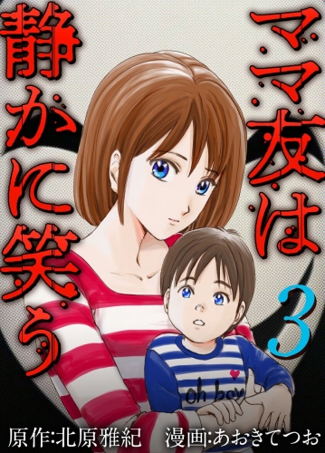 ママ友は静かに笑う(3)
