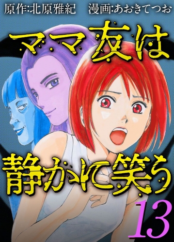 ママ友は静かに笑う(13)