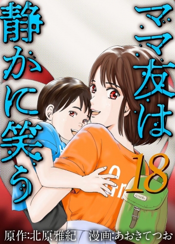 ママ友は静かに笑う(18)