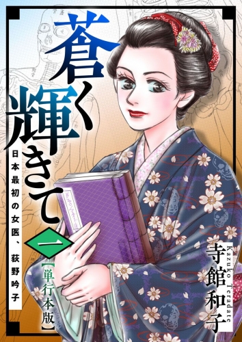 蒼く輝きて～日本最初の女医、荻野吟子～　単行本版(1)