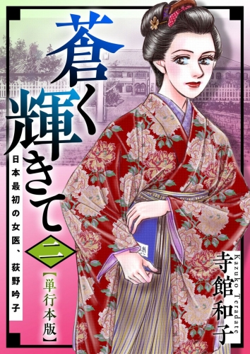 蒼く輝きて～日本最初の女医、荻野吟子～　単行本版(2)