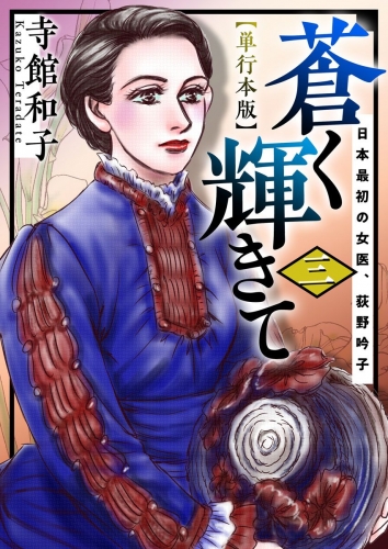 蒼く輝きて～日本最初の女医、荻野吟子～　単行本版(3)