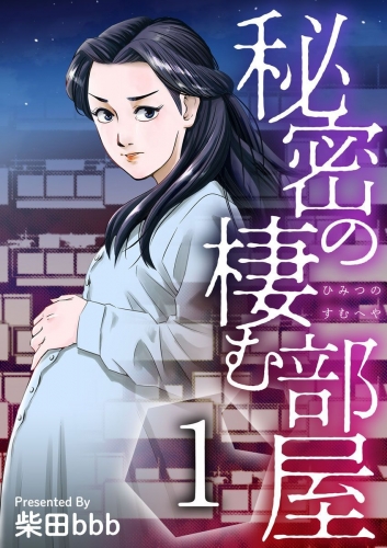 秘密の棲む部屋(1)