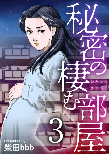 秘密の棲む部屋(3)