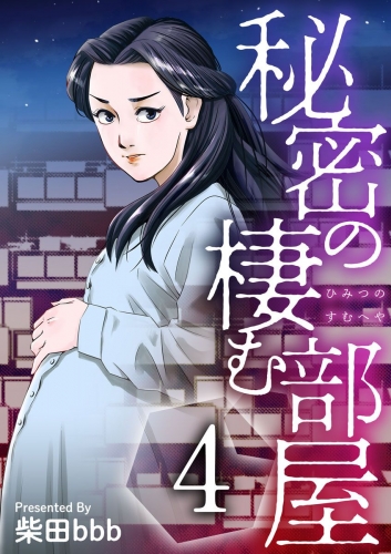 秘密の棲む部屋(4)