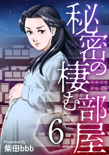 秘密の棲む部屋(6)