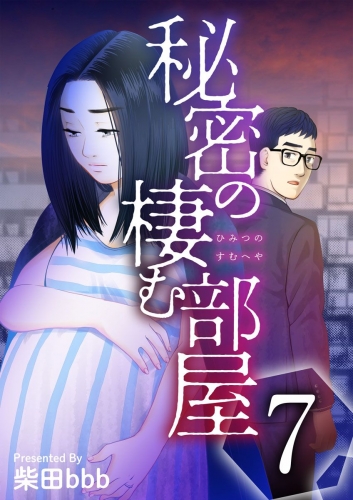 秘密の棲む部屋(7)
