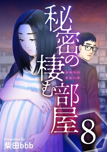 秘密の棲む部屋(8)