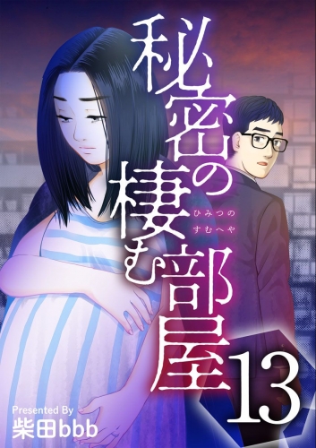 秘密の棲む部屋(13)