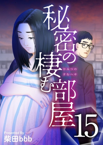 秘密の棲む部屋(15)