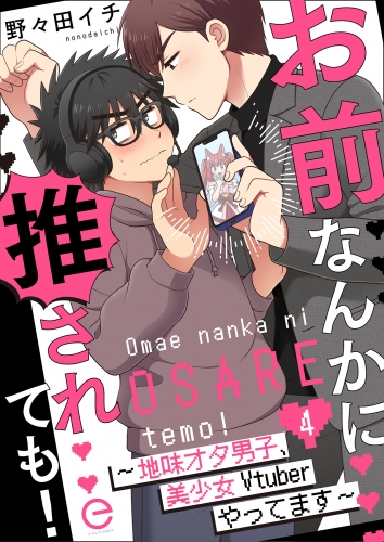 お前なんかに推されても！～地味オタ男子、美少女Vtuberやってます～ 4