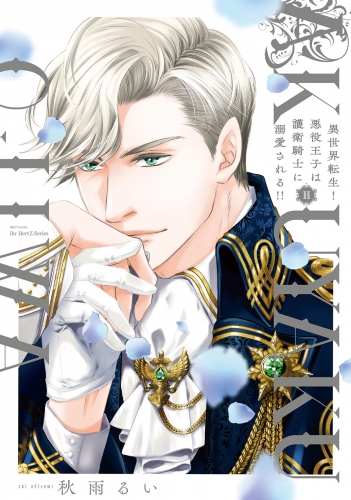 異世界転生！悪役王子は護衛騎士に溺愛される!! II【コミックス版】【電子限定おまけマンガ付】