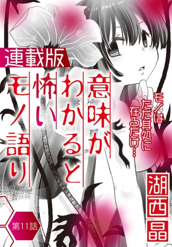 意味がわかると怖いモノ語り＜連載版＞11話　模型