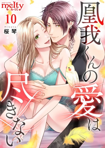 凰我くんの愛は尽きない(10)