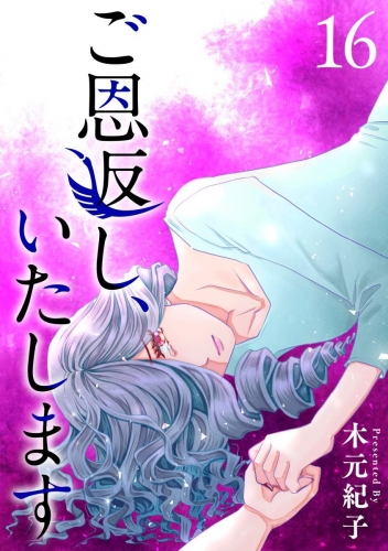 ご恩返し、いたします(16)
