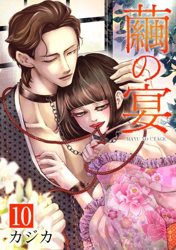 繭の宴　単行本版(10)