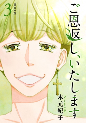 ご恩返し、いたします　単行本版(3)