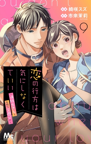 恋の行方は気にしなくていい～消防士さんと危険な火遊び!?～ 9