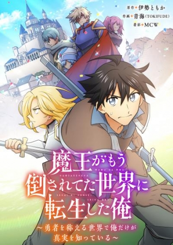 魔王がもう倒されてた世界に転生した俺～勇者を称える世界で俺だけが真実を知っている～023【タテヨミ】