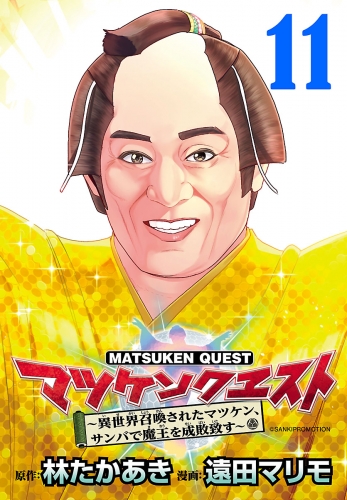 マツケンクエスト～異世界召喚されたマツケン、サンバで魔王を成敗致す～(話売り) #11