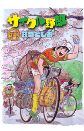 サイクル野郎 14巻
